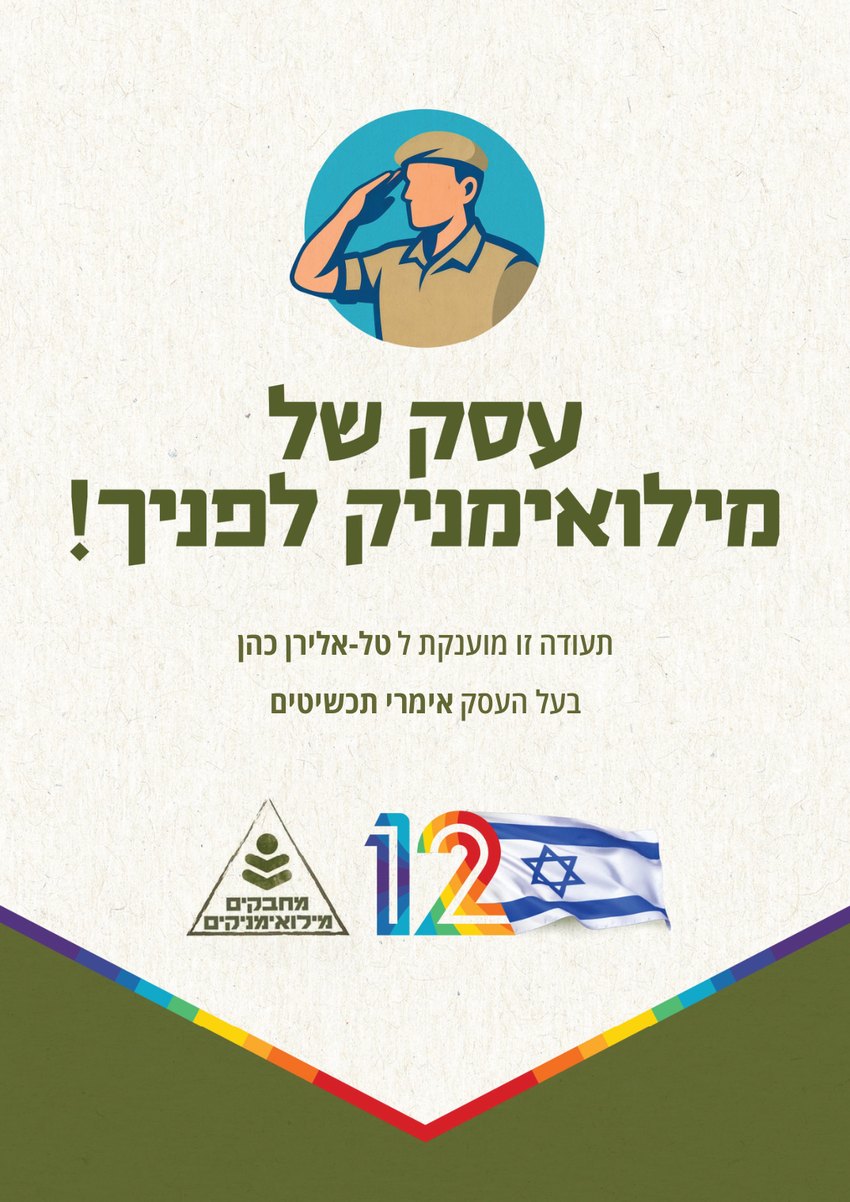 תעודת הוקרה — עסק של מילואימניק